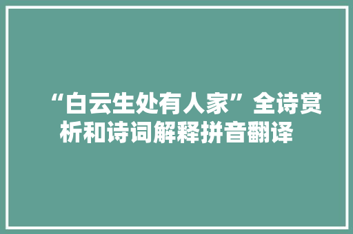 “白云生处有人家”全诗赏析和诗词解释拼音翻译