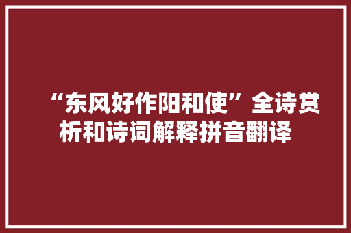 “东风好作阳和使”全诗赏析和诗词解释拼音翻译