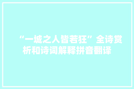 “一城之人皆若狂”全诗赏析和诗词解释拼音翻译