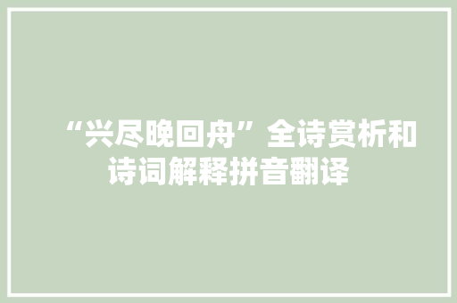 “兴尽晚回舟”全诗赏析和诗词解释拼音翻译