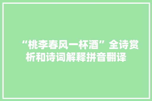 “桃李春风一杯酒”全诗赏析和诗词解释拼音翻译