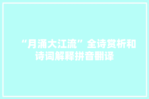 “月涌大江流”全诗赏析和诗词解释拼音翻译