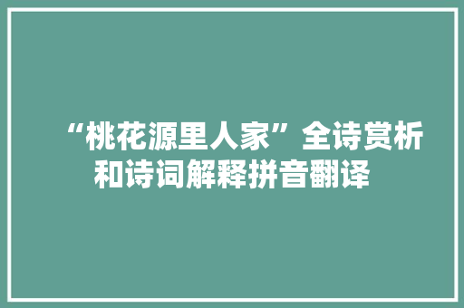 “桃花源里人家”全诗赏析和诗词解释拼音翻译