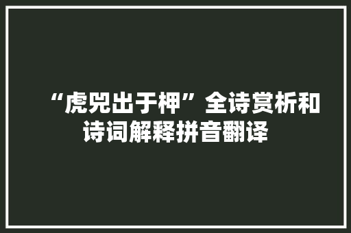 “虎兕出于柙”全诗赏析和诗词解释拼音翻译