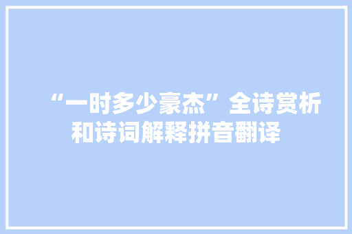 “一时多少豪杰”全诗赏析和诗词解释拼音翻译