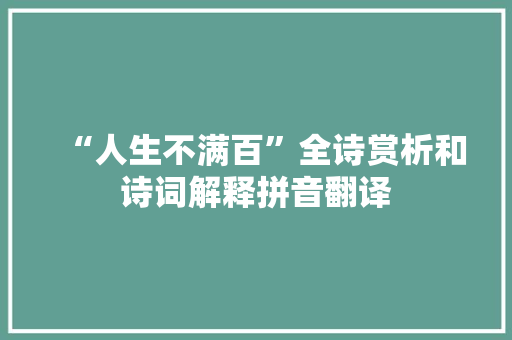 “人生不满百”全诗赏析和诗词解释拼音翻译