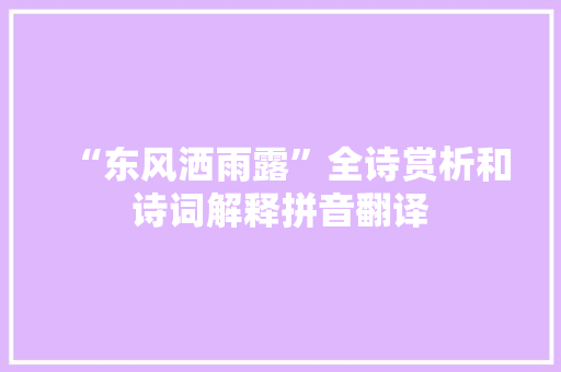 “东风洒雨露”全诗赏析和诗词解释拼音翻译