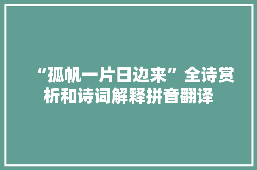 “孤帆一片日边来”全诗赏析和诗词解释拼音翻译