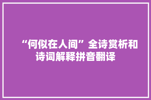 “何似在人间”全诗赏析和诗词解释拼音翻译