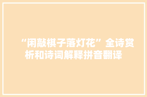 “闲敲棋子落灯花”全诗赏析和诗词解释拼音翻译