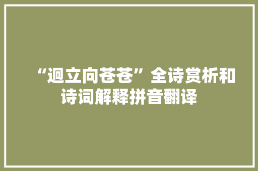 “迥立向苍苍”全诗赏析和诗词解释拼音翻译