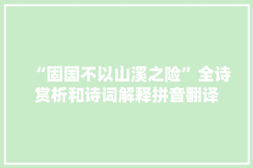 “固国不以山溪之险”全诗赏析和诗词解释拼音翻译