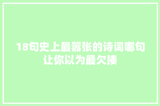 18句史上最嚣张的诗词哪句让你以为最欠揍