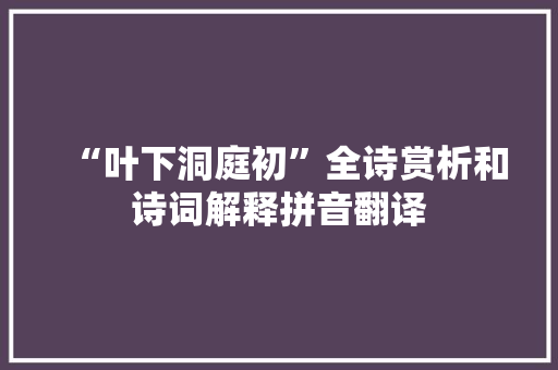 “叶下洞庭初”全诗赏析和诗词解释拼音翻译