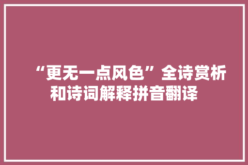 “更无一点风色”全诗赏析和诗词解释拼音翻译