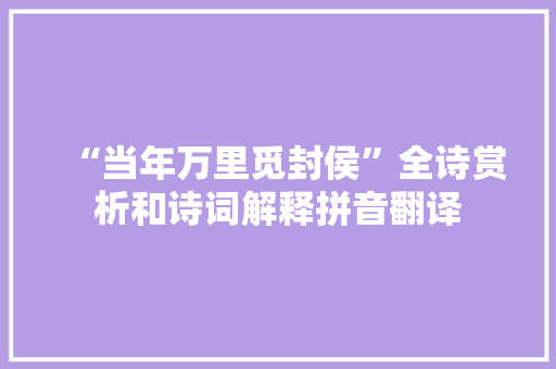 “当年万里觅封侯”全诗赏析和诗词解释拼音翻译