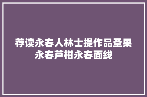 荐读永春人林士提作品圣果永春芦柑永春面线