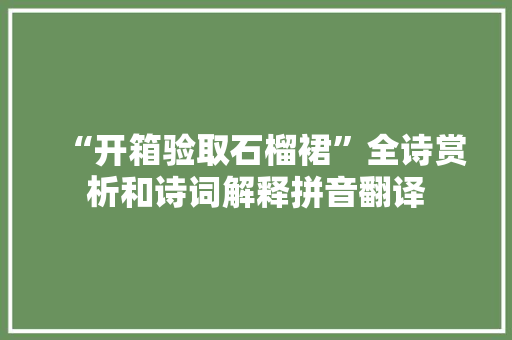 “开箱验取石榴裙”全诗赏析和诗词解释拼音翻译