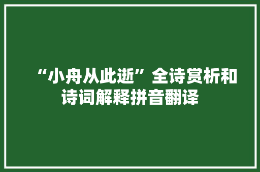 “小舟从此逝”全诗赏析和诗词解释拼音翻译