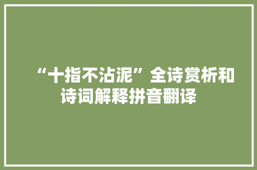“十指不沾泥”全诗赏析和诗词解释拼音翻译