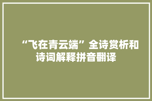 “飞在青云端”全诗赏析和诗词解释拼音翻译