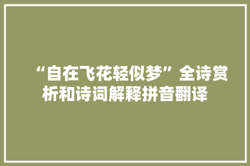 “自在飞花轻似梦”全诗赏析和诗词解释拼音翻译