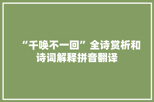 “千唤不一回”全诗赏析和诗词解释拼音翻译