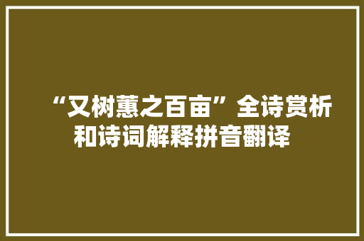 “又树蕙之百亩”全诗赏析和诗词解释拼音翻译