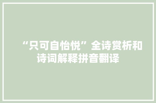 “只可自怡悦”全诗赏析和诗词解释拼音翻译