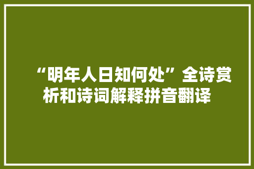 “明年人日知何处”全诗赏析和诗词解释拼音翻译