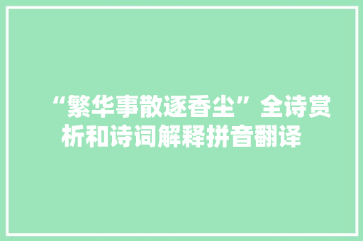 “繁华事散逐香尘”全诗赏析和诗词解释拼音翻译