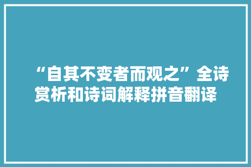 “自其不变者而观之”全诗赏析和诗词解释拼音翻译