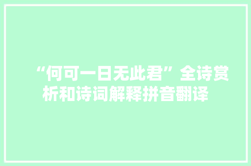 “何可一日无此君”全诗赏析和诗词解释拼音翻译