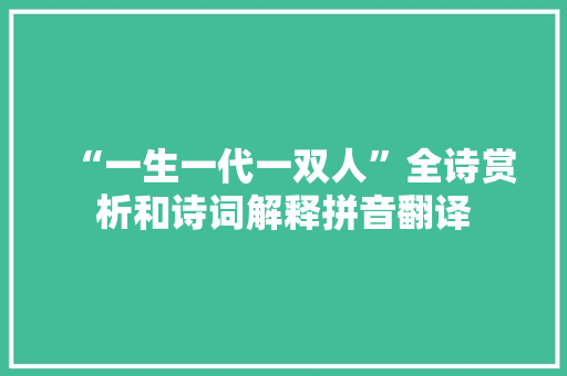 “一生一代一双人”全诗赏析和诗词解释拼音翻译