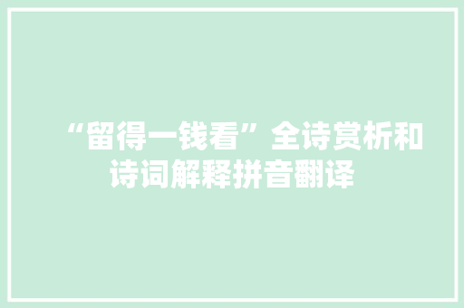 “留得一钱看”全诗赏析和诗词解释拼音翻译