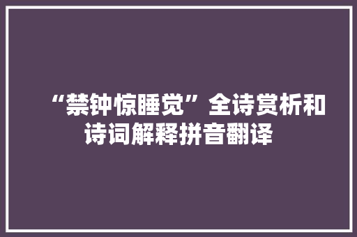 “禁钟惊睡觉”全诗赏析和诗词解释拼音翻译