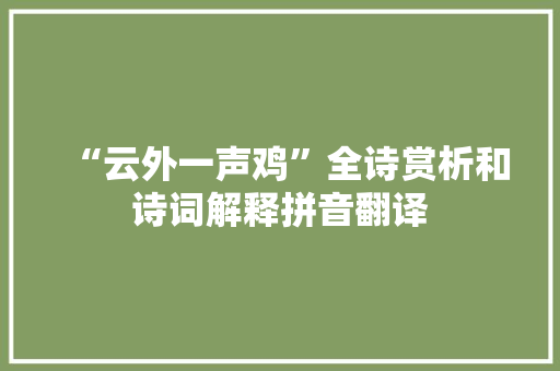 “云外一声鸡”全诗赏析和诗词解释拼音翻译