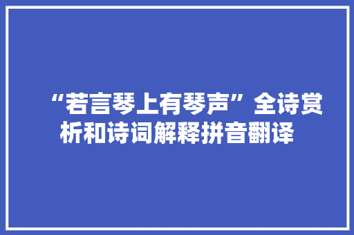 “若言琴上有琴声”全诗赏析和诗词解释拼音翻译