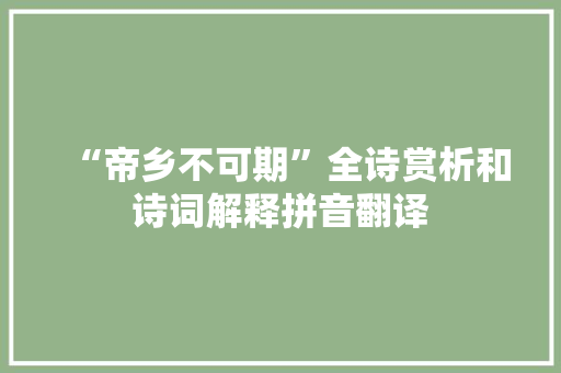 “帝乡不可期”全诗赏析和诗词解释拼音翻译