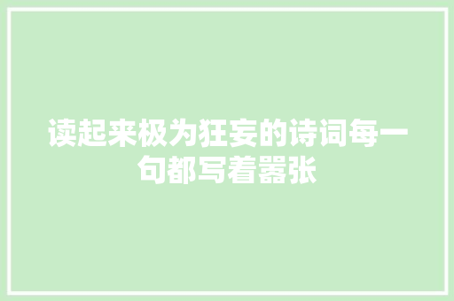 读起来极为狂妄的诗词每一句都写着嚣张