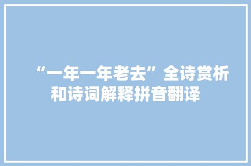 “一年一年老去”全诗赏析和诗词解释拼音翻译