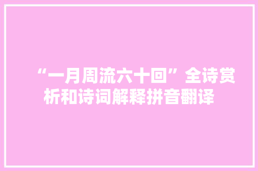 “一月周流六十回”全诗赏析和诗词解释拼音翻译