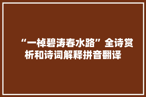 “一棹碧涛春水路”全诗赏析和诗词解释拼音翻译