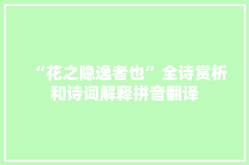 “花之隐逸者也”全诗赏析和诗词解释拼音翻译