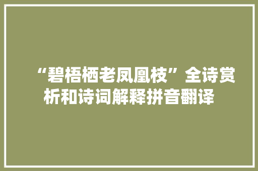 “碧梧栖老凤凰枝”全诗赏析和诗词解释拼音翻译