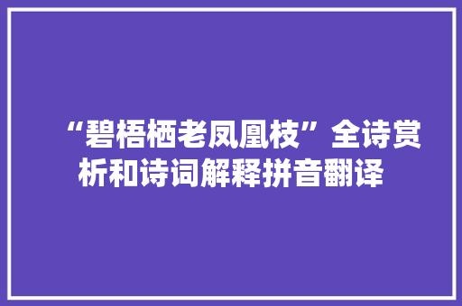 “碧梧栖老凤凰枝”全诗赏析和诗词解释拼音翻译