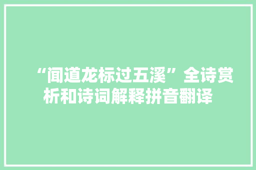 “闻道龙标过五溪”全诗赏析和诗词解释拼音翻译