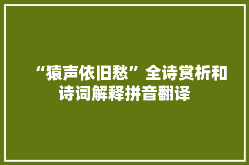 “猿声依旧愁”全诗赏析和诗词解释拼音翻译