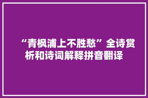 “青枫浦上不胜愁”全诗赏析和诗词解释拼音翻译