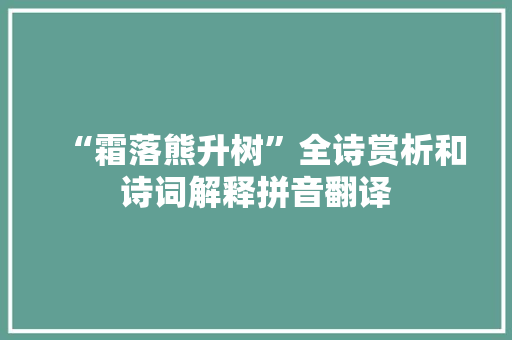 “霜落熊升树”全诗赏析和诗词解释拼音翻译